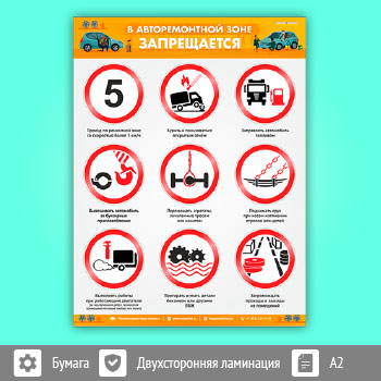Плакат «В авторемонтной зоне запрещается» (М-104, 1 лист, А2)